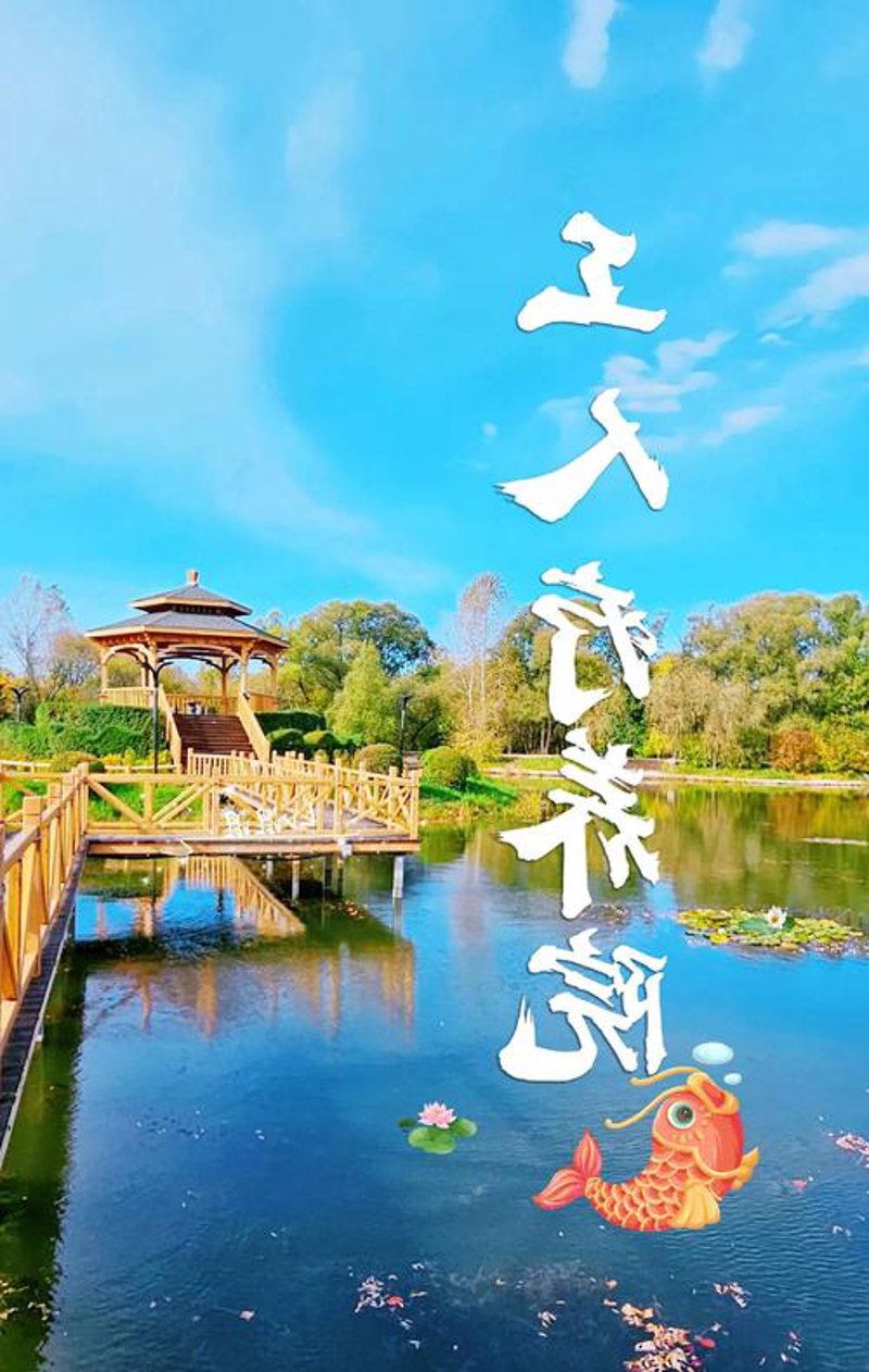 疗养度假